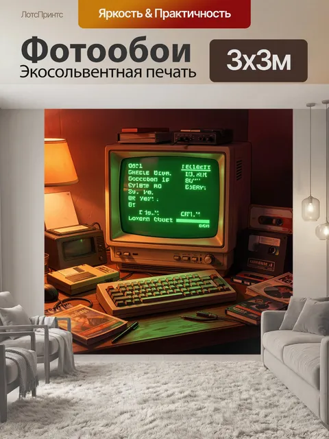 Фотообои Старый компьютерный уголок