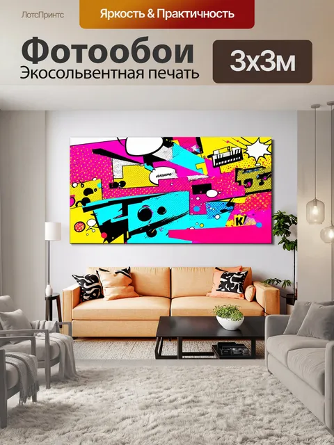Фотообои динамичное абстрактное полотно в стиле поп-арт, наполненное яркими цветами и комиксными элементами