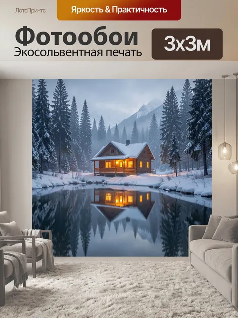 Фотообои Зимний домик в лесу у озера
