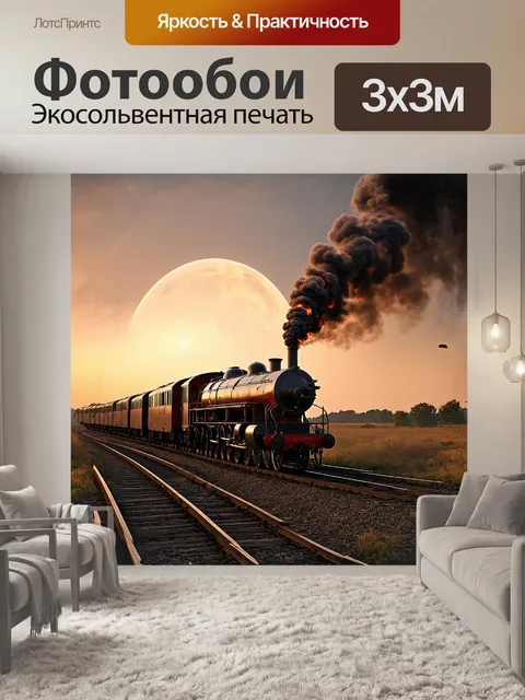 Фотообои ослепительный поезд-экспресс