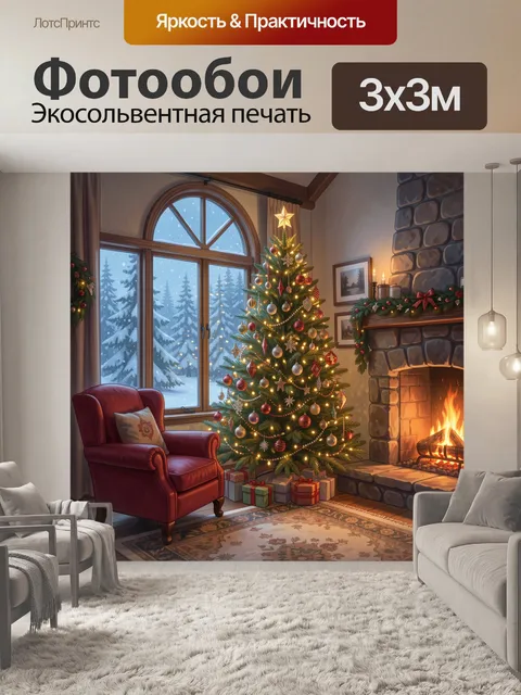 Фотообои Уютная рождественская гостиная