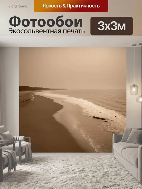 Фотообои море в стиле сепия, с пустынным берегом в раннее утро, создающим ощущение уединения и покоя