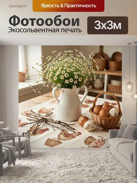 300 × 300 см · Экосольвентная печать