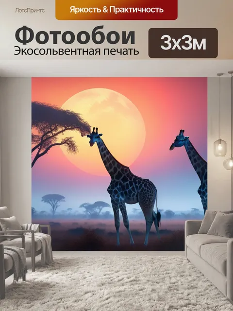 Фотообои пейзаж с жирафами