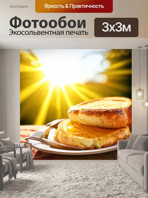 Фотообои с изображением утреннего завтрака на фоне яркого солнца, создающего позитивное настроение