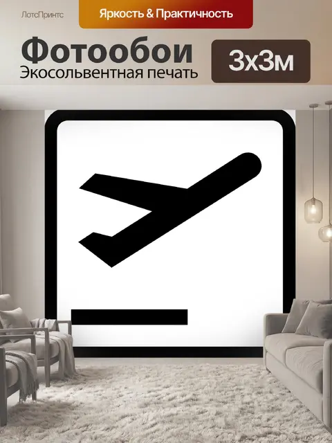 Фотообои Отправления