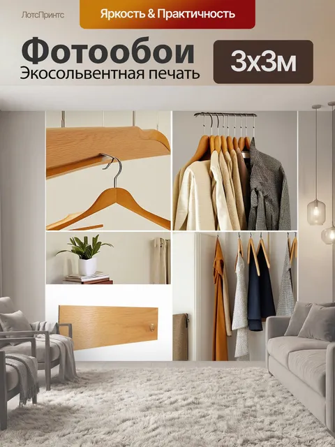 Фотообои вешалка для одежды из бука с уникальным
