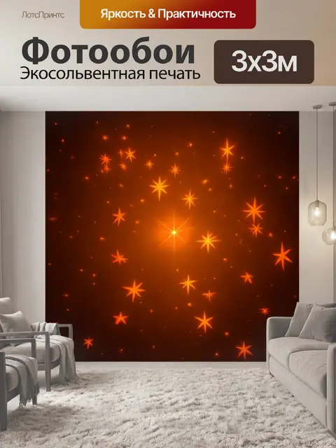 Фотообои оранжевый цвет: оранжевые звезды на глубоком темном небе, создающие волшебство и загадочность