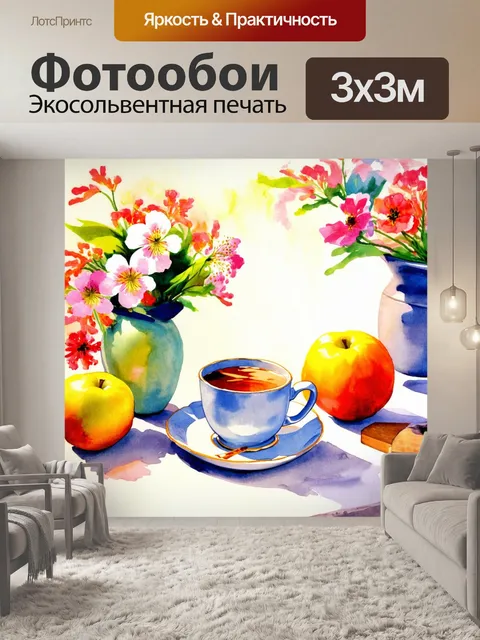 Фотообои акварельный натюрморт с чашкой чая на столе