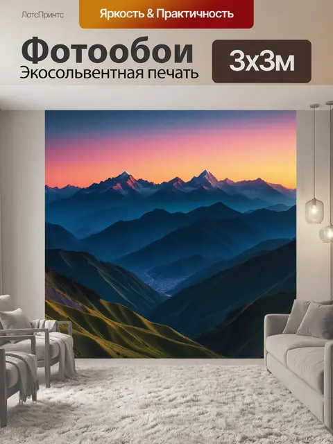 Фотообои горы на закате