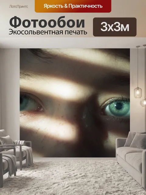 Фотообои голубые глаза и лучик солнца