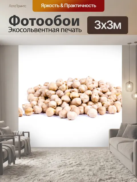 Фотообои Нут в кучу
