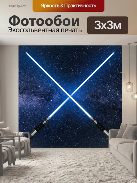 Фотообои Звездные войны