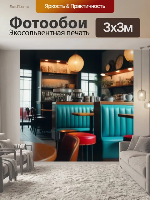 Фотообои кафе в стиле ретро с винтажной мебелью