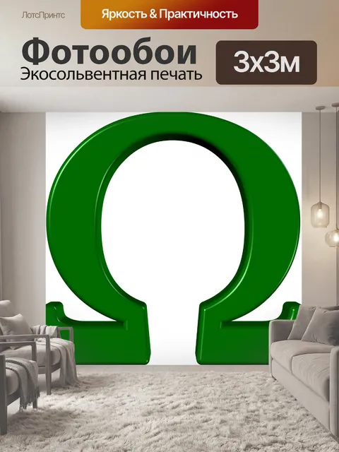 Фотообои Зеленый знак омега