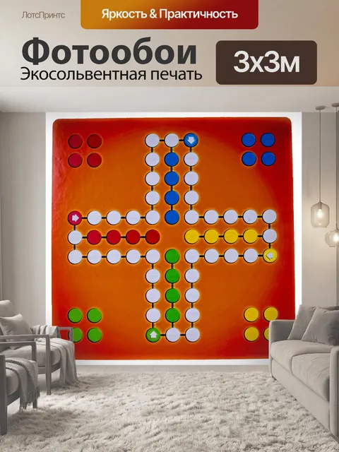 Фотообои Людо совета