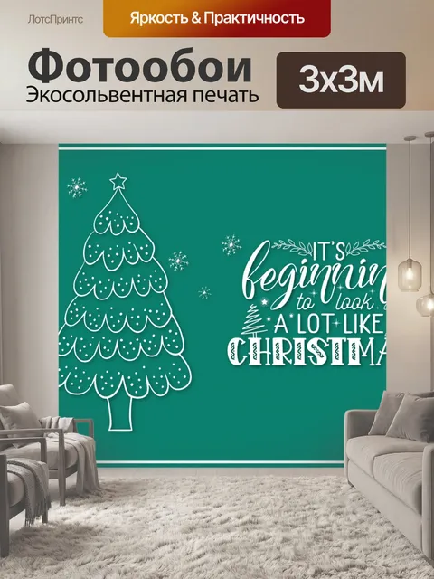 Фотообои Рождественский постер