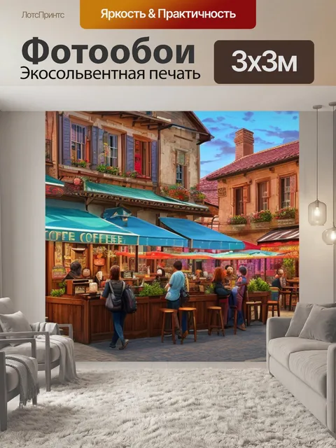 Фотообои с кофейными