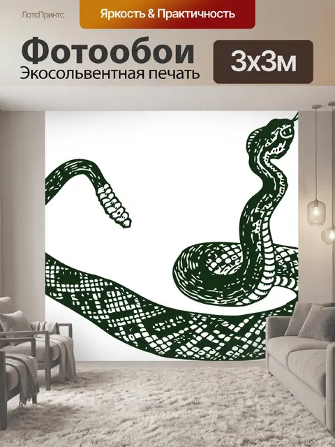 Фотообои Гремучая змея