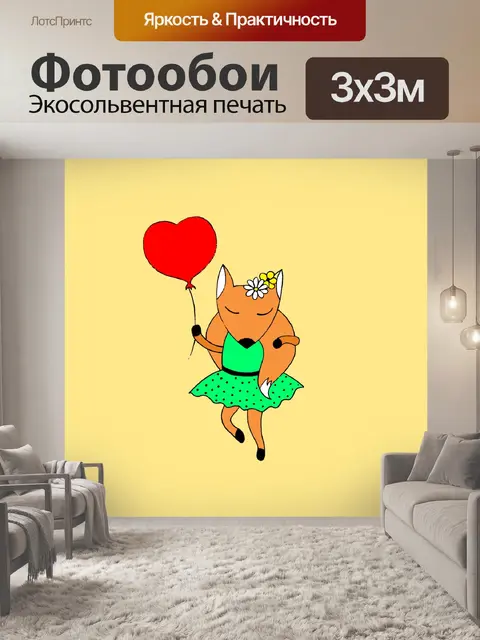 Фотообои лиса на вечеринке