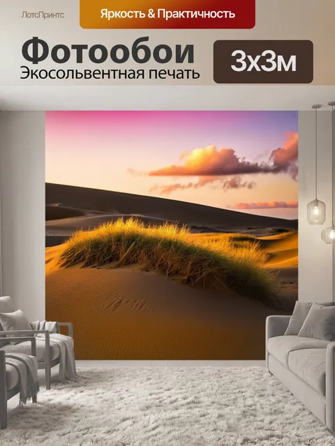 Фотообои песчаные дюны, покрытые яркой дюнной травой, поднимаются к небу, где закат окрашивает облака в розовые и…