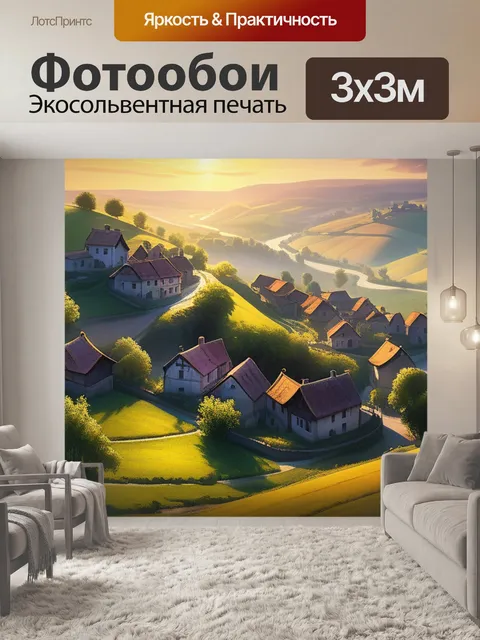 Фотообои пейзаж с деревней рисунок легкий