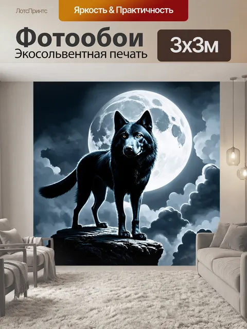 Фотообои животные в стиле тёмное фэнтези с величественным черным волком