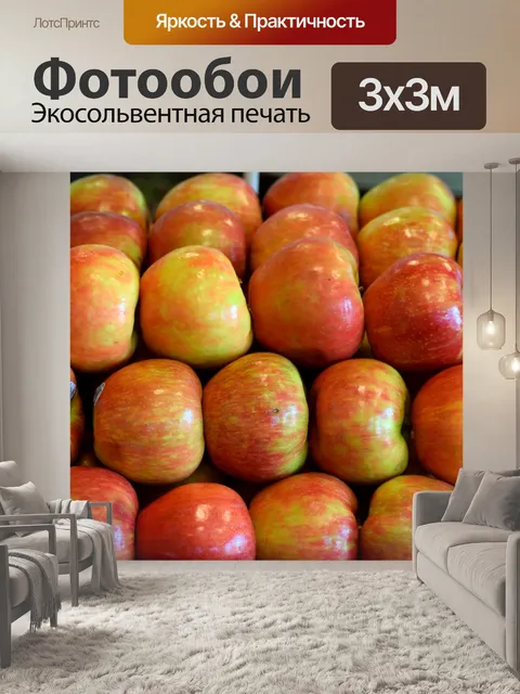 Фотообои Красные яблоки