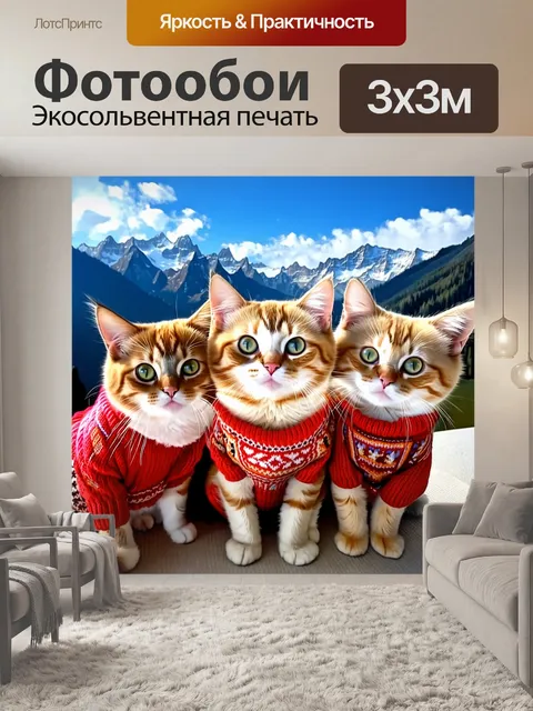 Фотообои Три кота с рыжим и кремовым окрасом