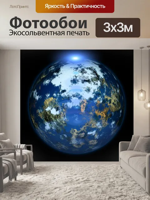 Фотообои Планета