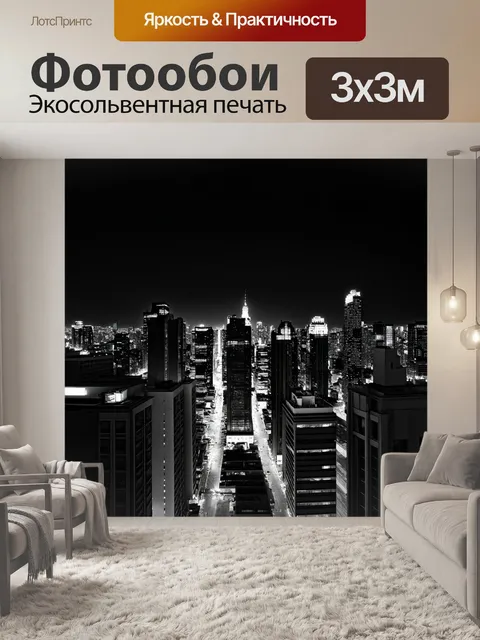 Фотообои черный с изображением города в ночном освещении, выполненные в технике длительной экспозиции фотографии