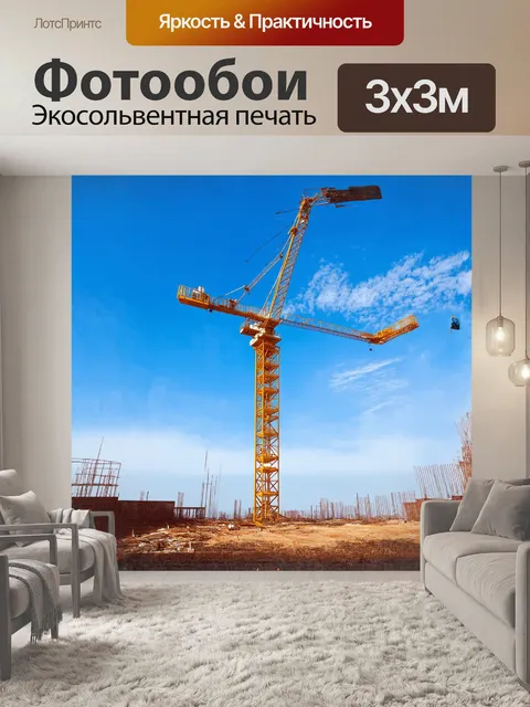 Фотообои башенный кран стоит на стройплощадке