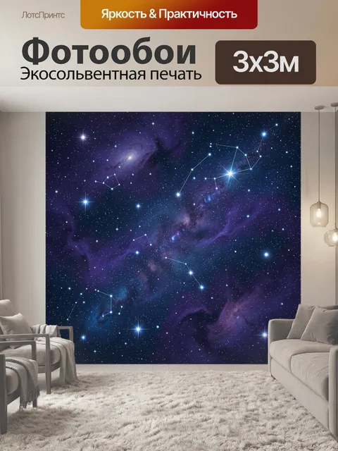 Фотообои Космическое небо с созвездиями
