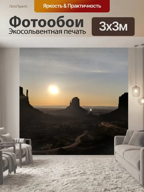 Фотообои Восход солнца в Долине Монументов