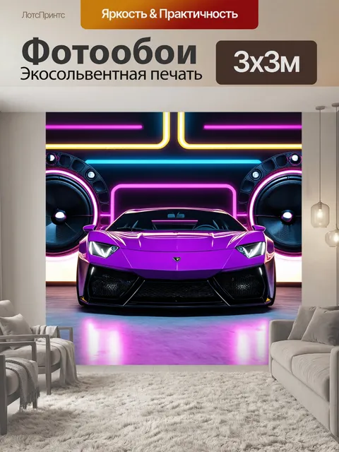 Фотообои машина в стиле максимализм