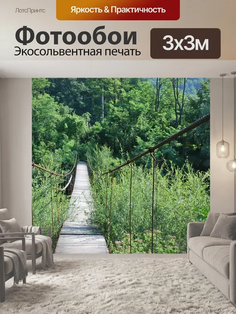 Фотообои Мостик