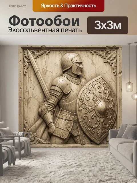 Фотообои Рыцарь в доспехах на барельефе