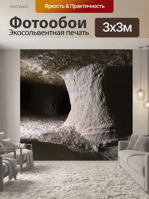 Фотообои Грот