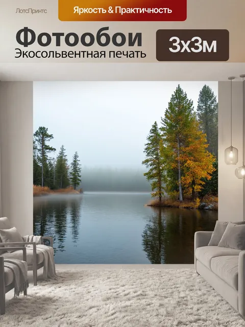 Фотообои туман в стиле рисунка красками, уединенное озеро, туман стелется над водой, отражение деревьев, спокойствие