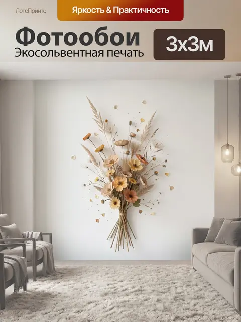 300 × 300 см · Экосольвентная печать