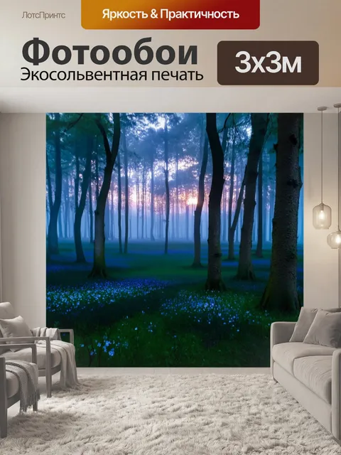 Фотообои рассвет над волшебным лесом, окутанным дымкой тумана и светом, проникающим сквозь деревья