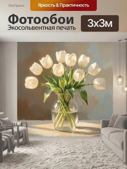 Фотообои Белые тюльпаны в стеклянной вазе