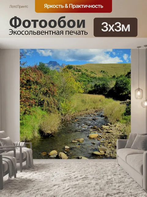 Фотообои Река sterkspruit, Дракенсберг