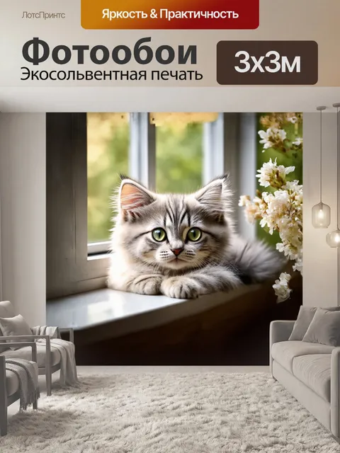 Фотообои в нежном утреннем свете солнца на подоконнике уютно свернулся пушистый котенок с большими зелеными глазами