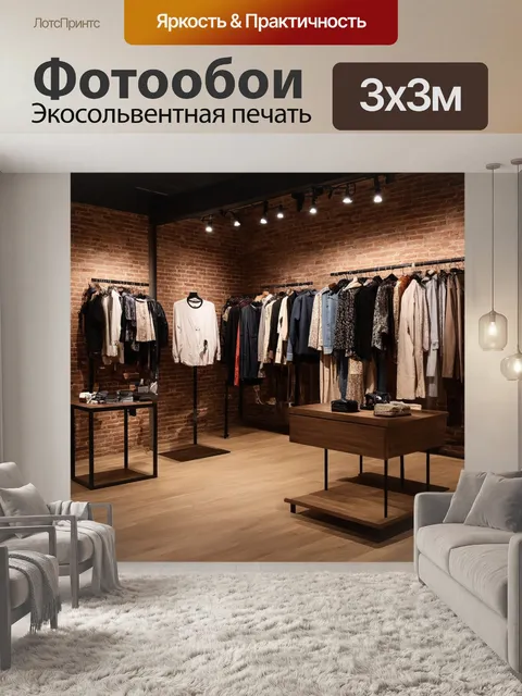 Фотообои лофт: дизайнерский магазин одежды с оригинальными предметами, выставленными на фоне кирпичных стен