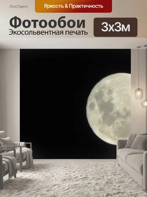 Фотообои Белый Супер Луны