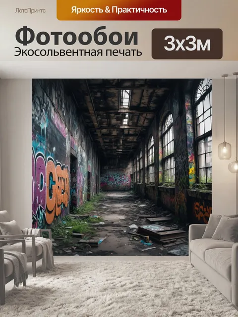 Фотообои город в стиле готический, заброшенные заводы, граффити на стенах, мрачная атмосфера, тайные тропы
