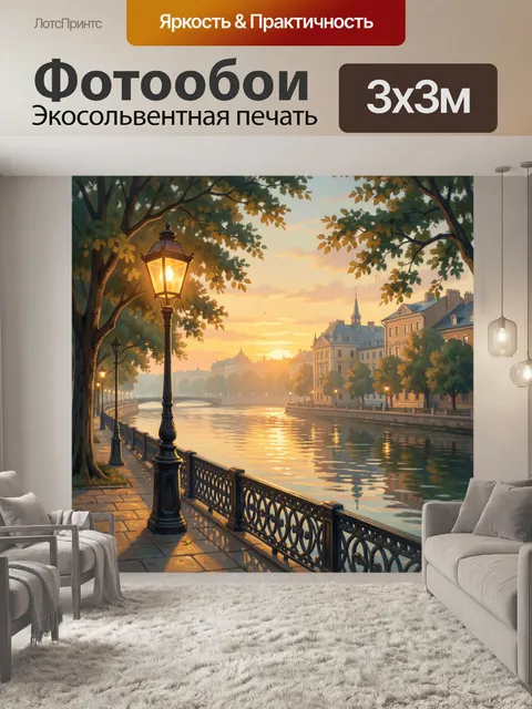 Фотообои Набережная канала в золотой час