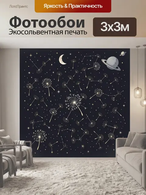 Фотообои Ночные одуванчики в звездном небе