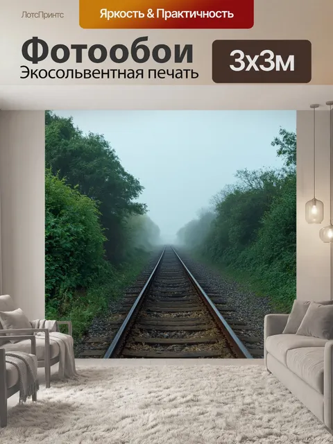 Фотообои туман в стиле неоромантизм